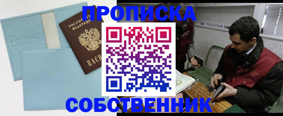 прописка законно в Новороссийске